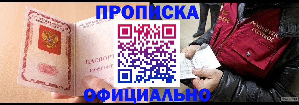 прописка в Первомайске